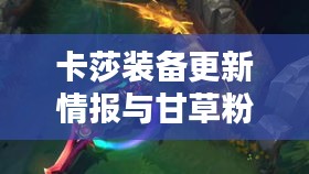 卡莎装备更新情报与甘草粉价格走势深度解析