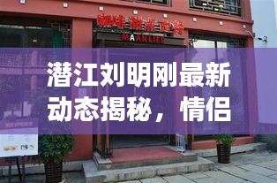 潜江刘明刚最新动态揭秘，情侣实时位置软件风靡来袭