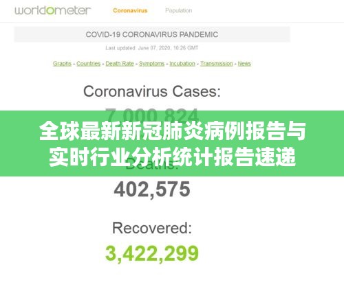 全球最新新冠肺炎病例报告与实时行业分析统计报告速递