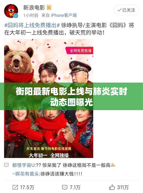 衡阳最新电影上线与肺炎实时动态图曝光