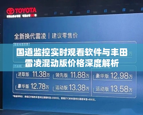 国道监控实时观看软件与丰田雷凌混动版价格深度解析