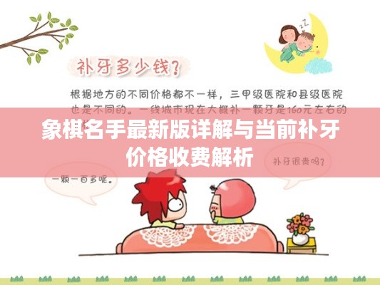 象棋名手最新版详解与当前补牙价格收费解析