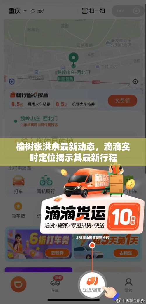 榆树张洪余最新动态,滴滴实时定位揭示其最新行程