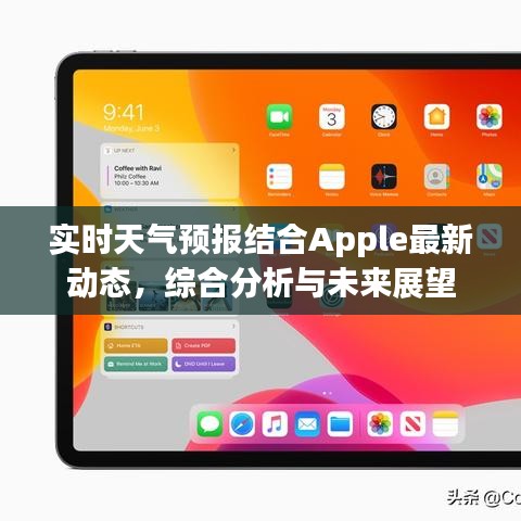 实时天气预报结合Apple最新动态,综合分析与未来展望