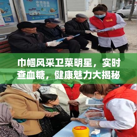 巾帼风采卫菜明星,实时查血糖,健康魅力大揭秘