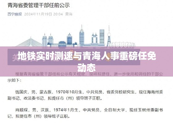 地铁实时测速与青海人事重磅任免动态