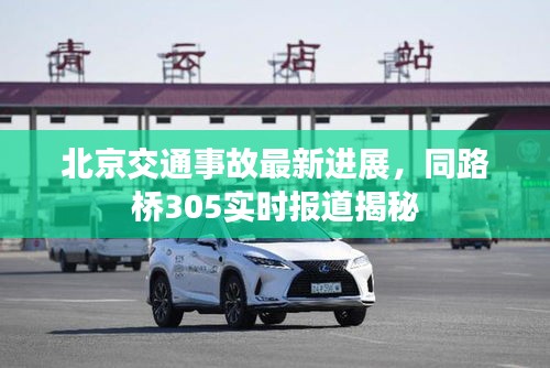 北京交通事故最新进展，同路桥305实时报道揭秘