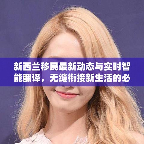 新西兰移民最新动态与实时智能翻译,无缝衔接新生活的必备工具