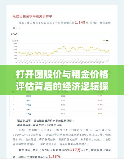 打开团股价与租金价格评估背后的经济逻辑探究