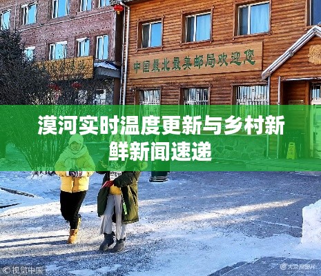 漠河实时温度更新与乡村新鲜新闻速递