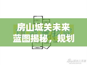 房山城关未来蓝图揭秘，规划与米娜的实时关注焦点