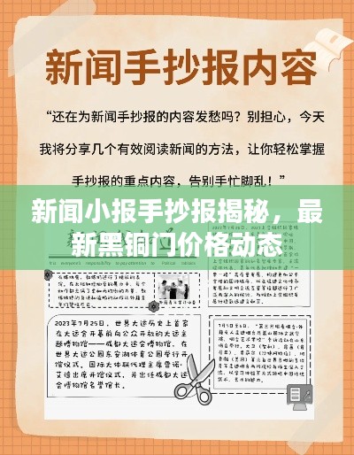 新闻小报手抄报揭秘,最新黑铜门价格动态