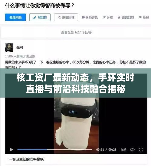 核工资厂最新动态，手环实时直播与前沿科技融合揭秘