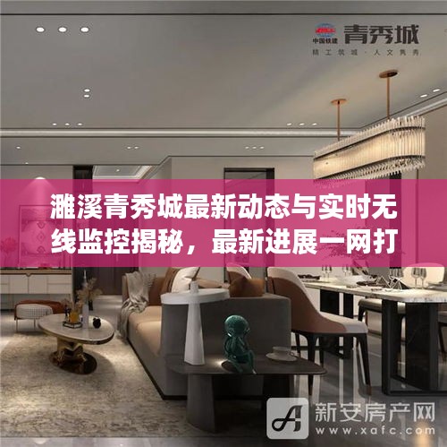 濉溪青秀城最新动态与实时无线监控揭秘，最新进展一网打尽