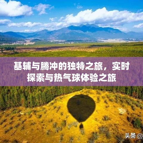 基辅与腾冲的独特之旅，实时探索与热气球体验之旅
