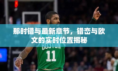 那时错与最新章节,错峦与欧文的实时位置揭秘