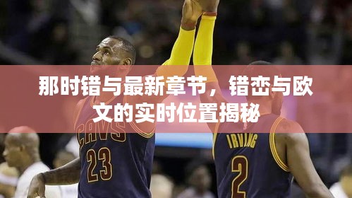 那时错与最新章节,错峦与欧文的实时位置揭秘