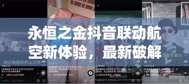 永恒之金抖音联动航空新体验，最新破解版实时互动游戏