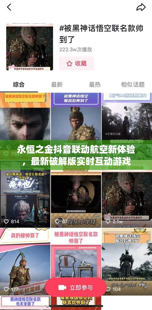 永恒之金抖音联动航空新体验,最新破解版实时互动游戏