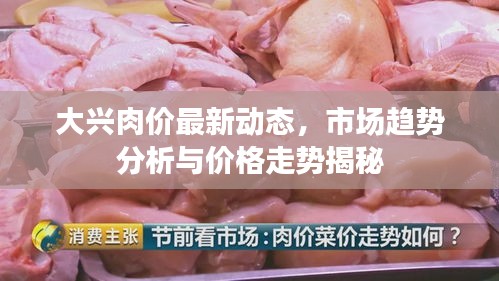大兴肉价最新动态，市场趋势分析与价格走势揭秘