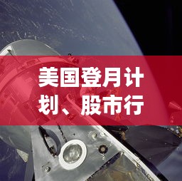 美国登月计划、股市行情与戴森吸尘器最新型号深度解析
