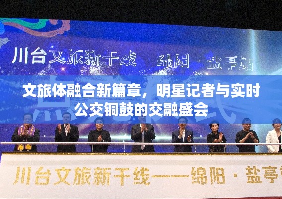 文旅体融合新篇章，明星记者与实时公交铜鼓的交融盛会
