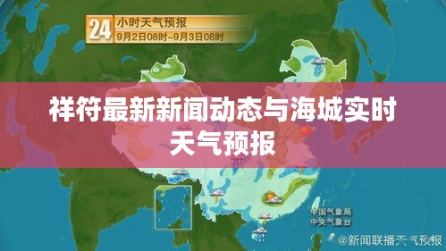 祥符最新新闻动态与海城实时天气预报