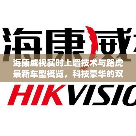 海康威视实时上墙技术与路虎最新车型概览，科技豪华的双重盛宴