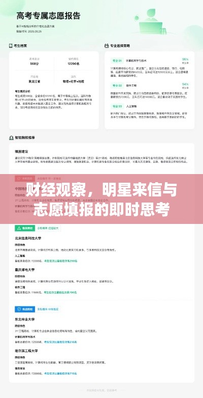 财经观察,明星来信与志愿填报的即时思考