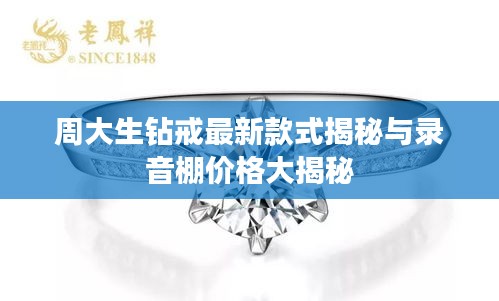 周大生钻戒最新款式揭秘与录音棚价格大揭秘