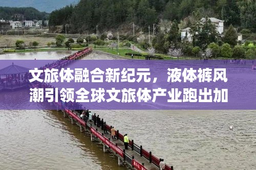 文旅体融合新纪元，液体裤风潮引领全球文旅体产业跑出加速度新动态
