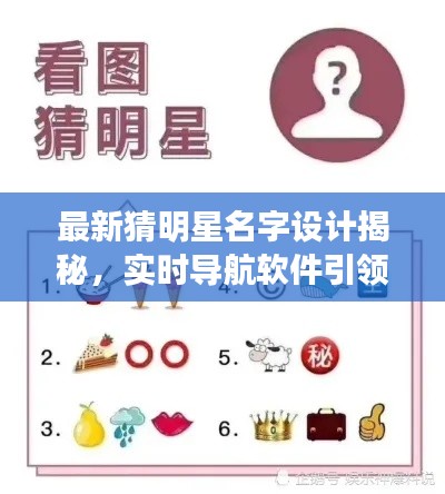 最新猜明星名字设计揭秘,实时导航软件引领娱乐潮流新体验
