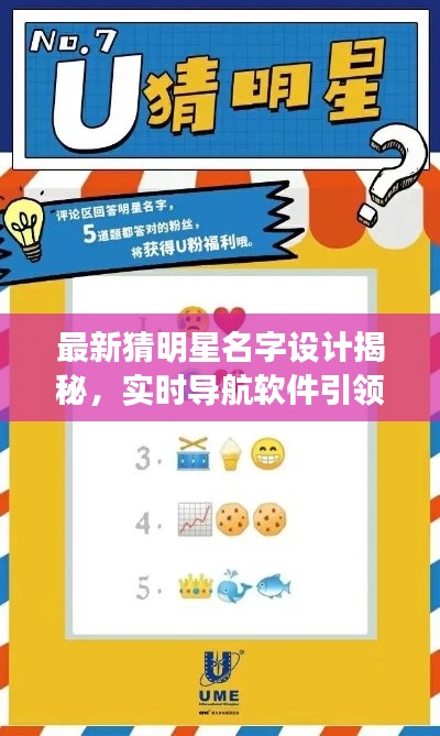 最新猜明星名字设计揭秘,实时导航软件引领娱乐潮流新体验