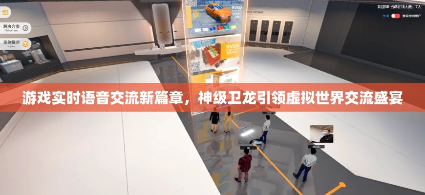 游戏实时语音交流新篇章，神级卫龙引领虚拟世界交流盛宴