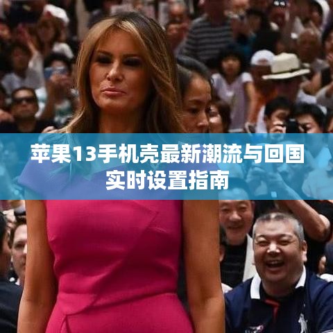 苹果13手机壳最新潮流与回国实时设置指南