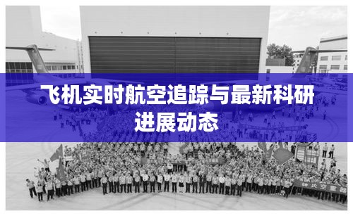 飞机实时航空追踪与最新科研进展动态