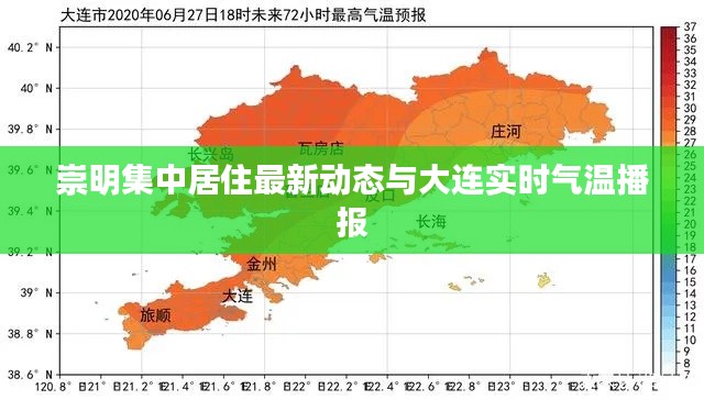 崇明集中居住最新动态与大连实时气温播报