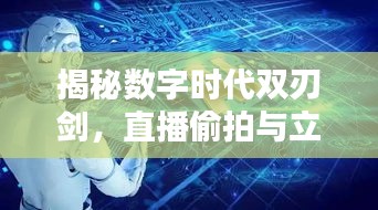 揭秘数字时代双刃剑，直播偷拍与立彩彩票背后的真相探索