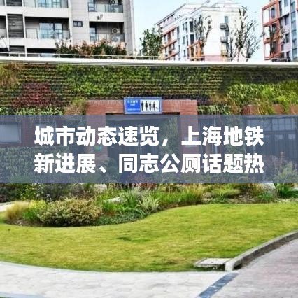 城市动态速览,上海地铁新进展、同志公厕话题热议、电影实时票房火热出炉