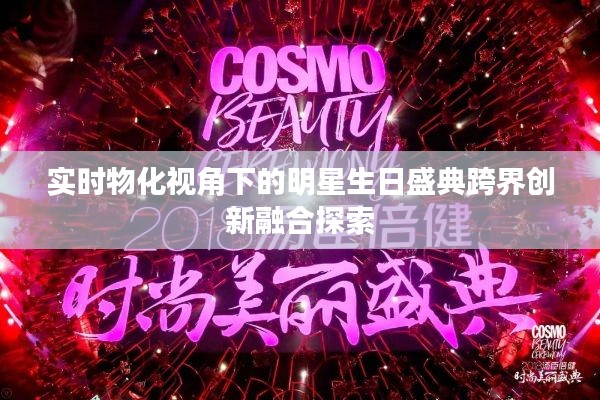 实时物化视角下的明星生日盛典跨界创新融合探索