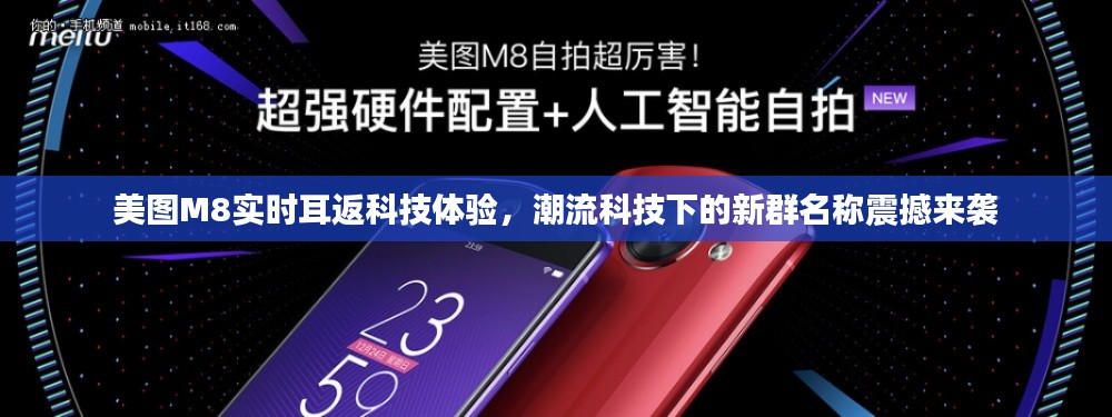 美图M8实时耳返科技体验，潮流科技下的新群名称震撼来袭