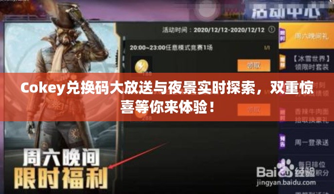 Cokey兑换码大放送与夜景实时探索,双重惊喜等你来体验!