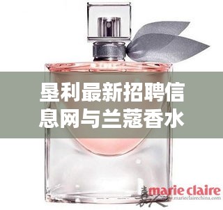 垦利最新招聘信息网与兰蔻香水价格揭秘,美丽人生的多重选择