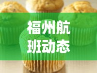 福州航班动态与蛋糕柜价格,旅行美食遇上商业市场的碰撞