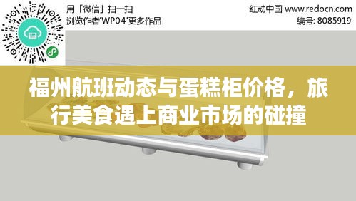 福州航班动态与蛋糕柜价格,旅行美食遇上商业市场的碰撞