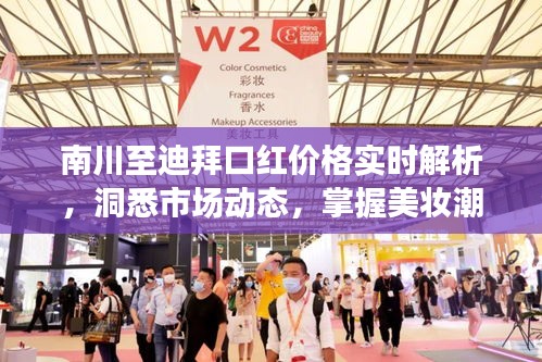 南川至迪拜口红价格实时解析,洞悉市场动态,掌握美妆潮流风向标
