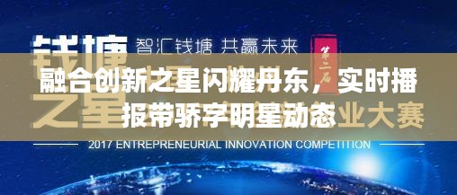 融合创新之星闪耀丹东,实时播报带骄字明星动态