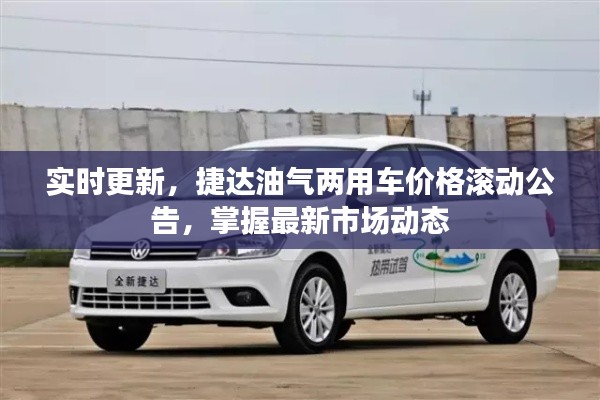 实时更新,捷达油气两用车价格滚动公告,掌握最新市场动态