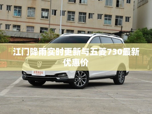江门降雨实时更新与五菱730最新优惠价