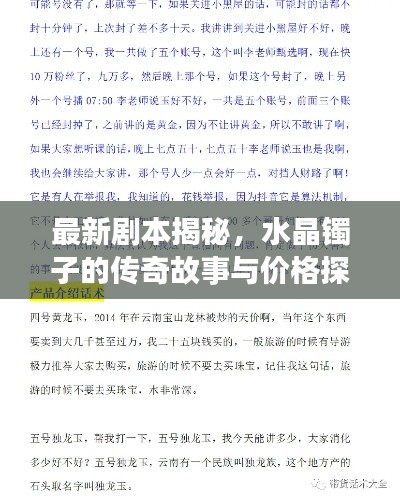 最新剧本揭秘,水晶镯子的传奇故事与价格探秘